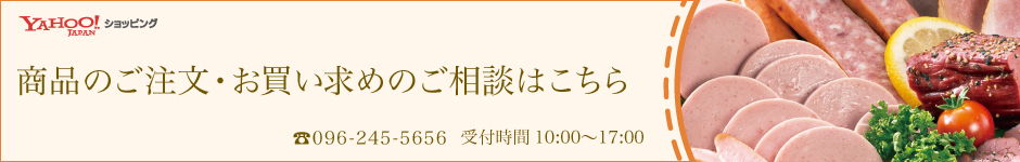 ソーセージ手づくり工房 ビューライフ